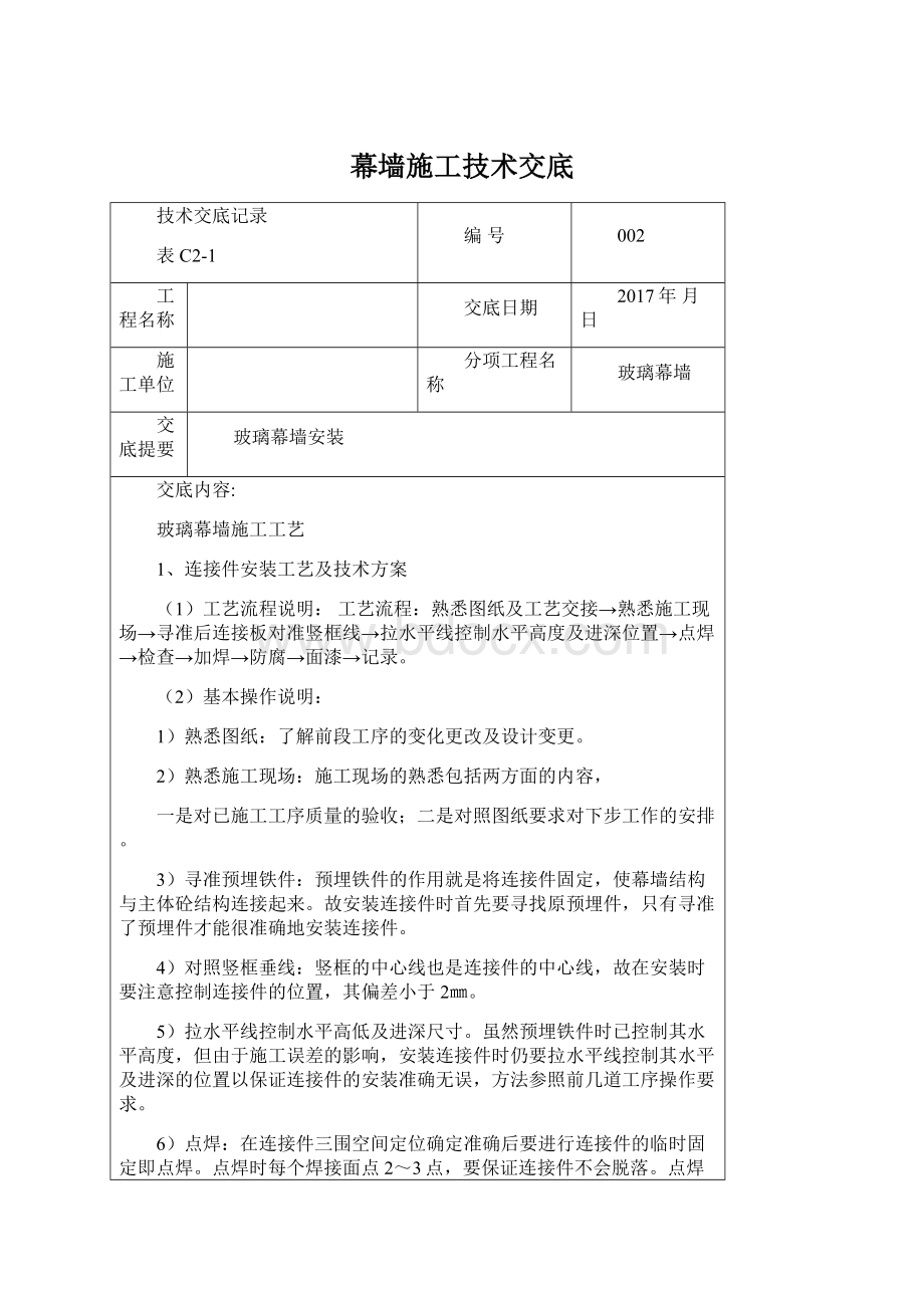 幕墙施工技术交底Word文件下载.docx