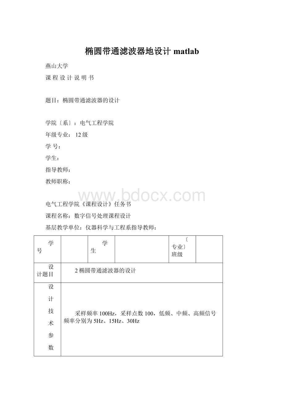 椭圆带通滤波器地设计matlabWord文档下载推荐.docx_第1页