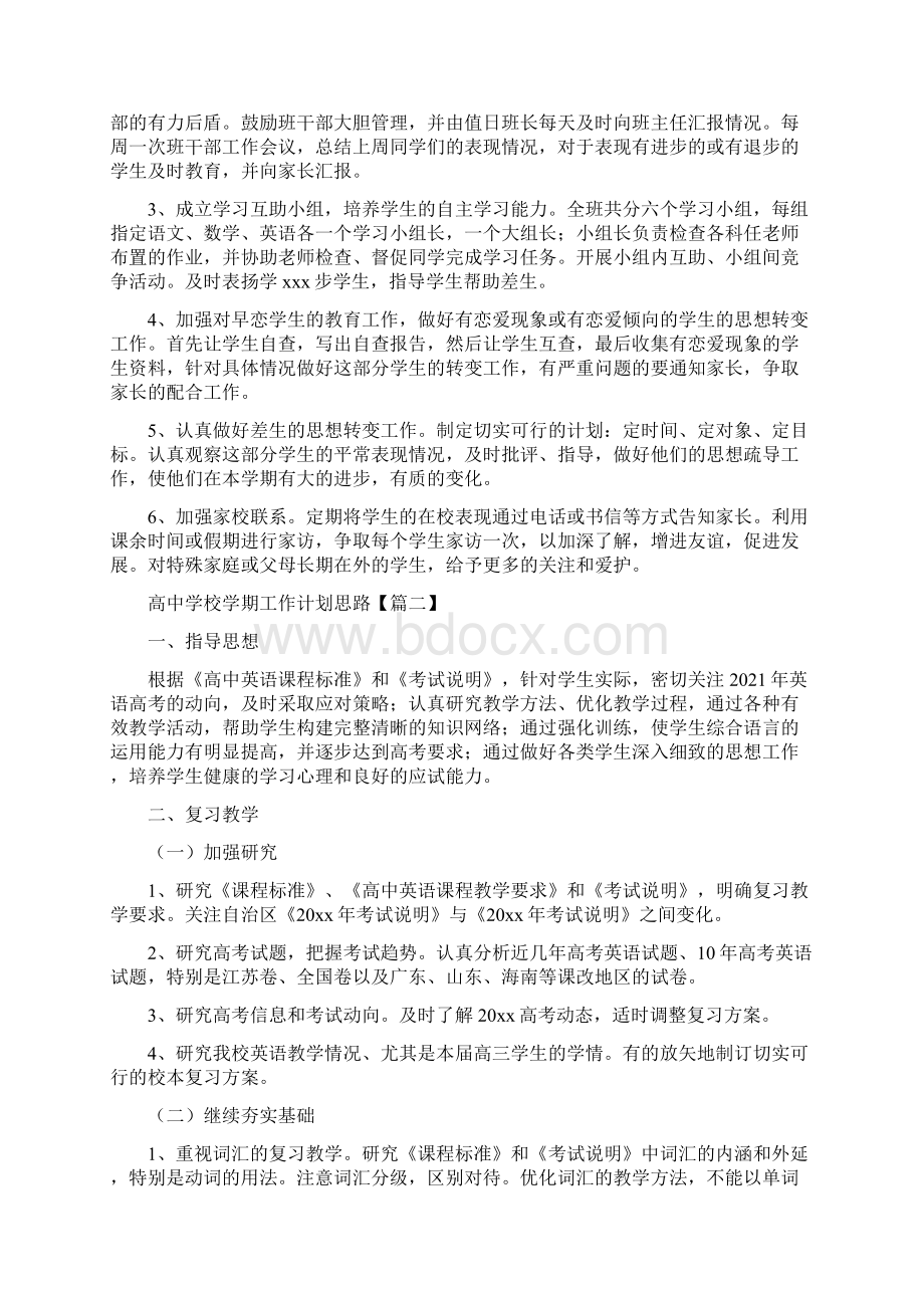 高中学校学期工作计划思路Word文档下载推荐.docx_第2页