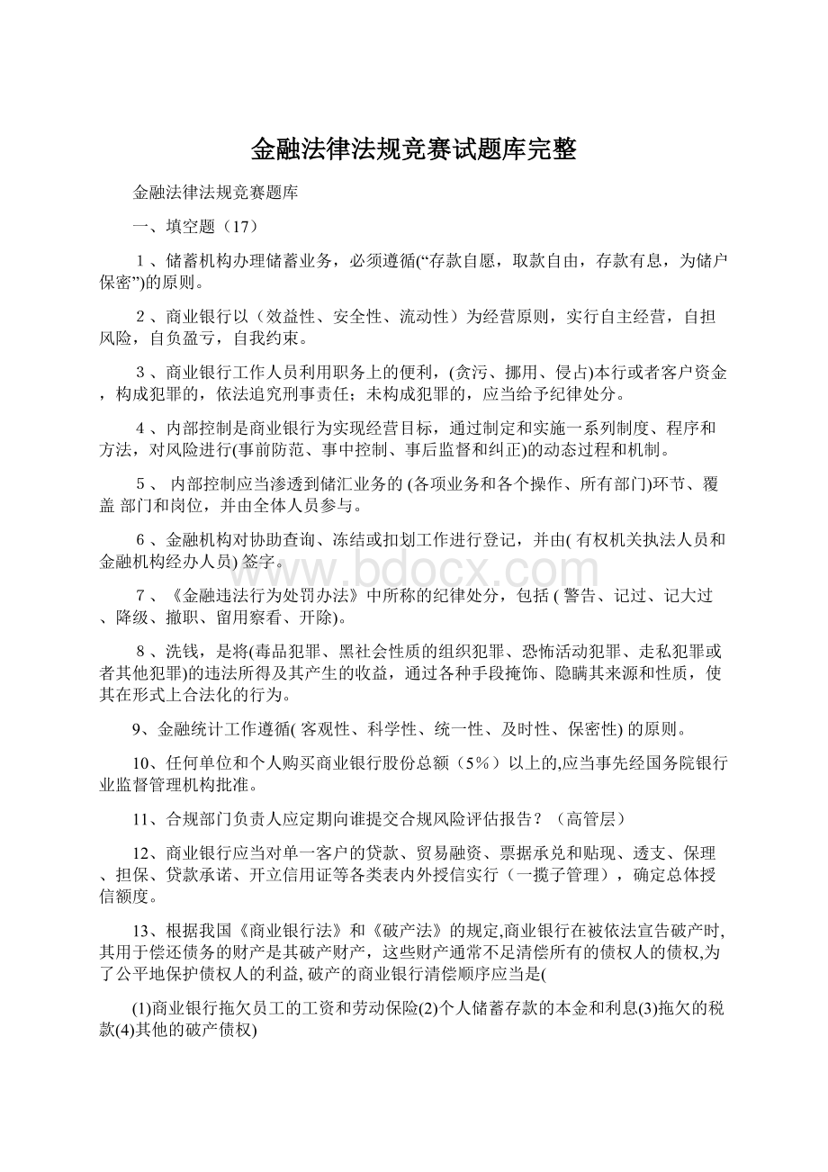 金融法律法规竞赛试题库完整.docx_第1页