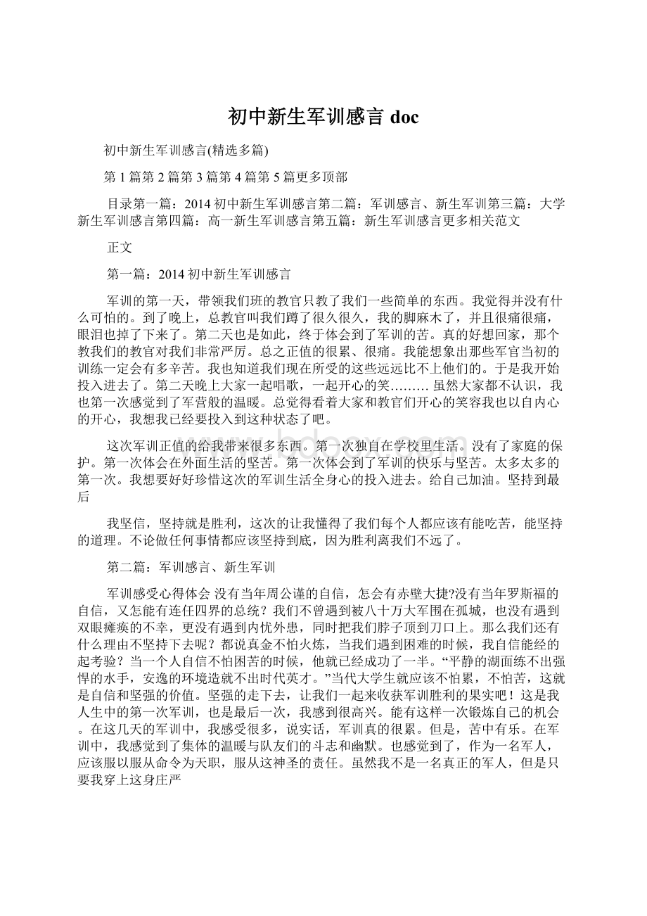 初中新生军训感言docWord格式.docx_第1页