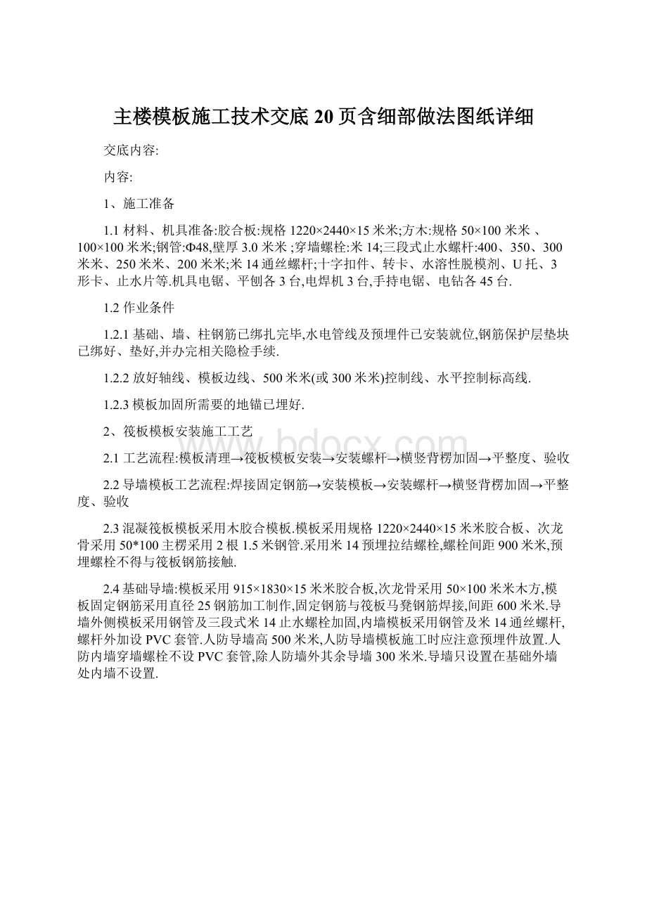 主楼模板施工技术交底20页含细部做法图纸详细Word下载.docx_第1页