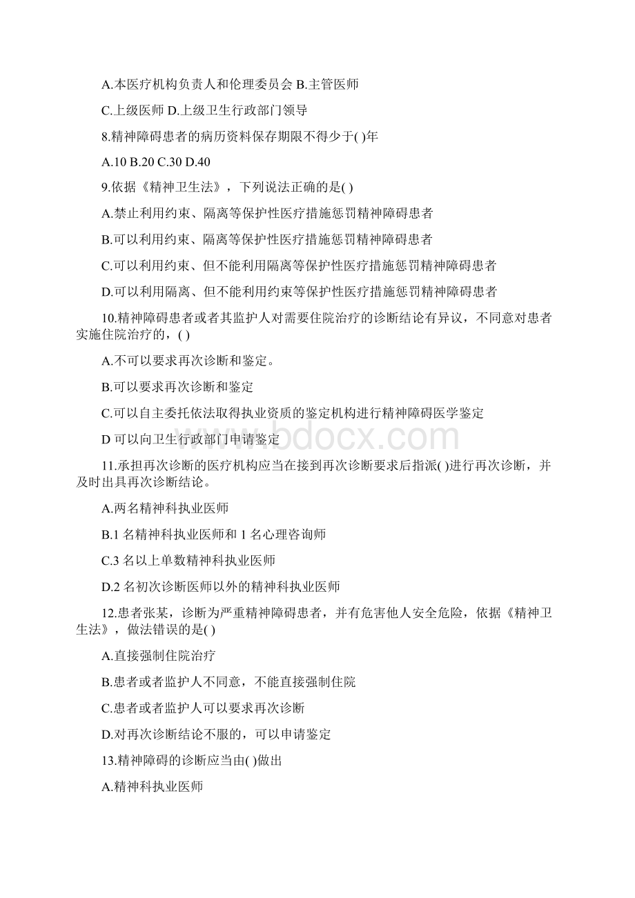 精神卫生防控部分 复习题.docx_第2页