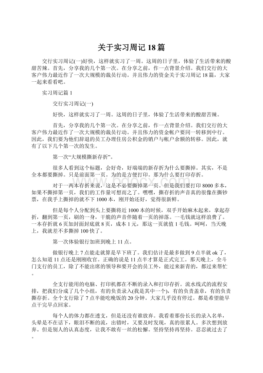 关于实习周记18篇Word文档格式.docx