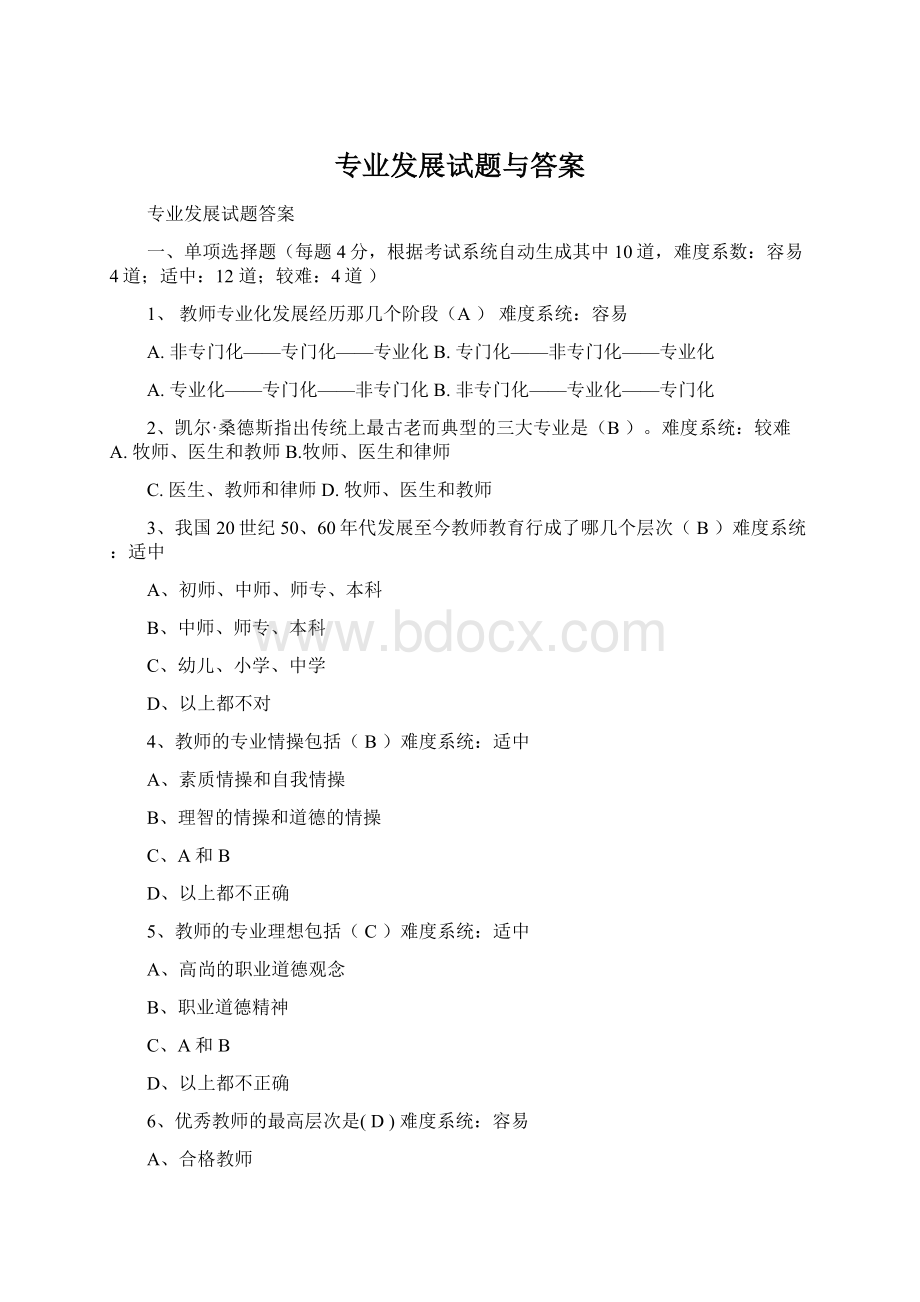 专业发展试题与答案.docx_第1页