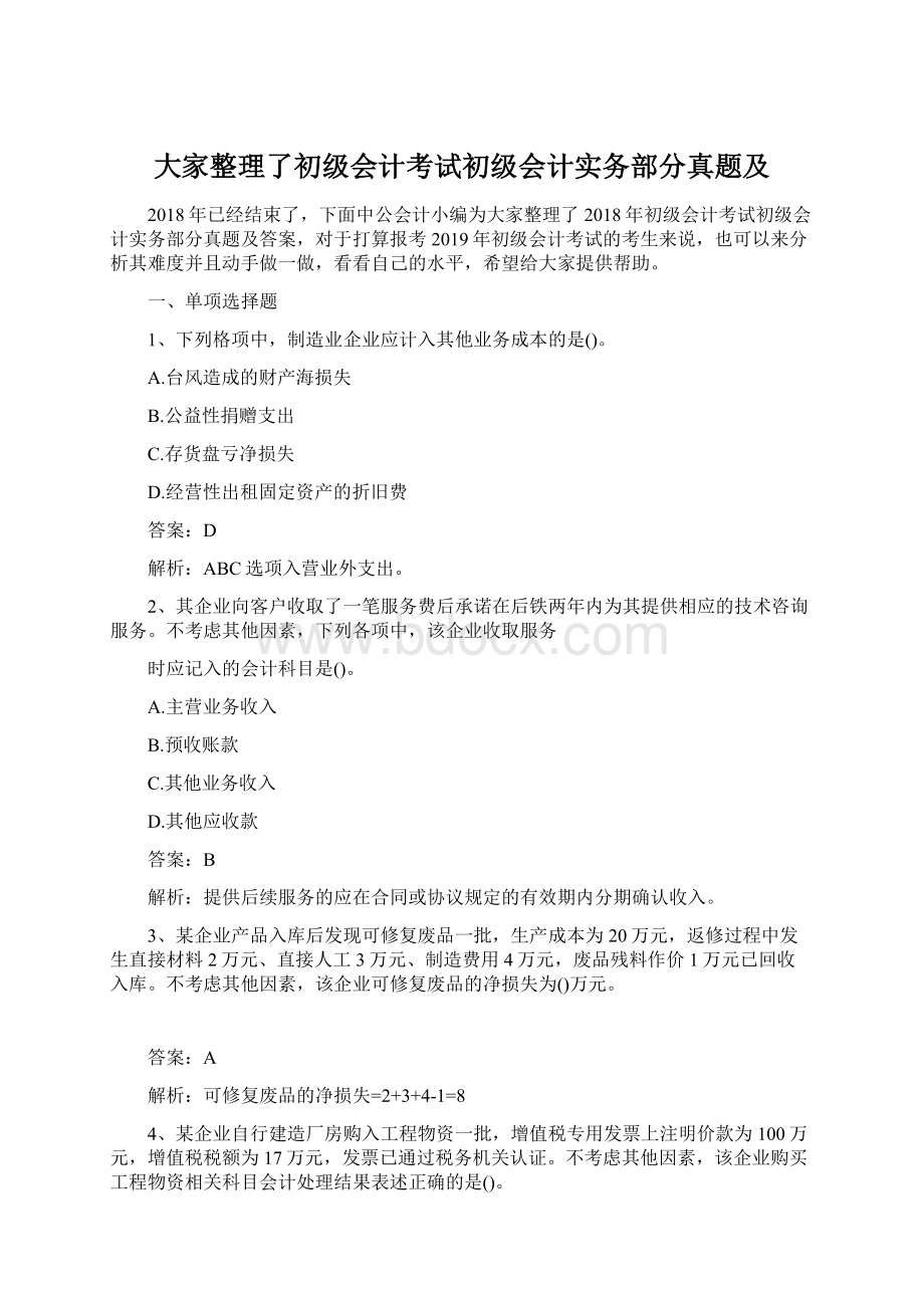 大家整理了初级会计考试初级会计实务部分真题及Word下载.docx_第1页