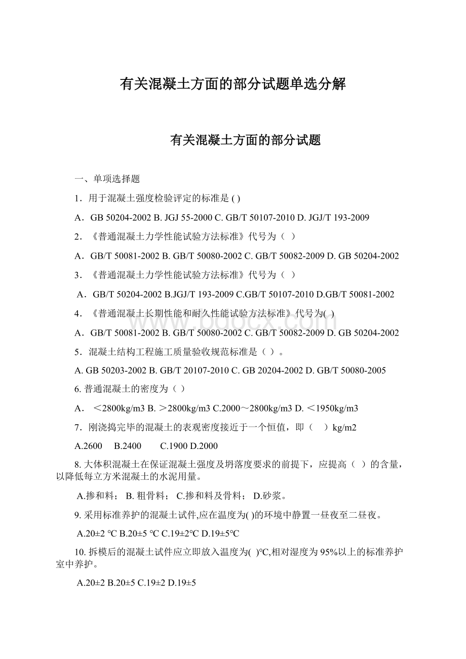 有关混凝土方面的部分试题单选分解文档格式.docx