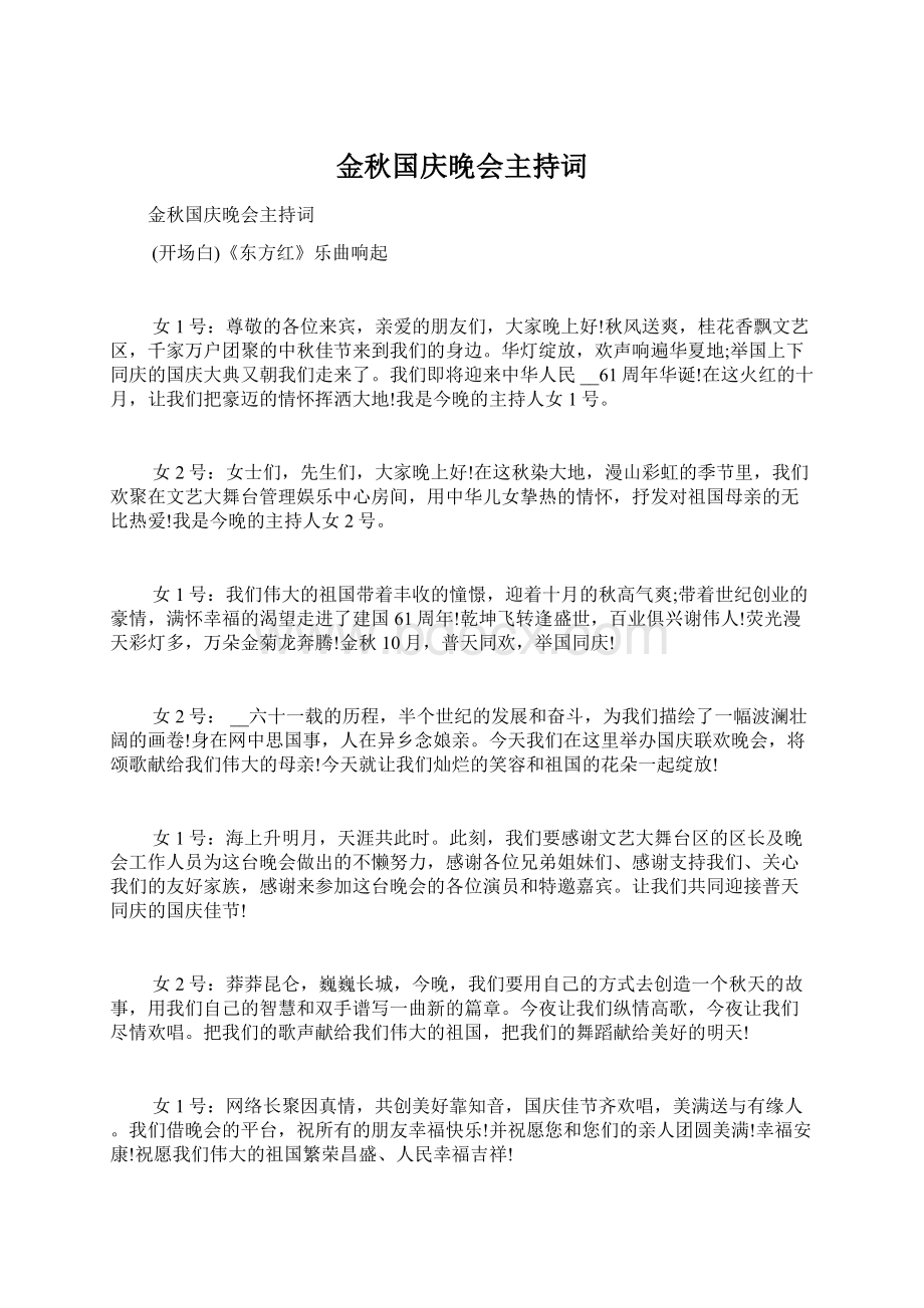 金秋国庆晚会主持词.docx_第1页