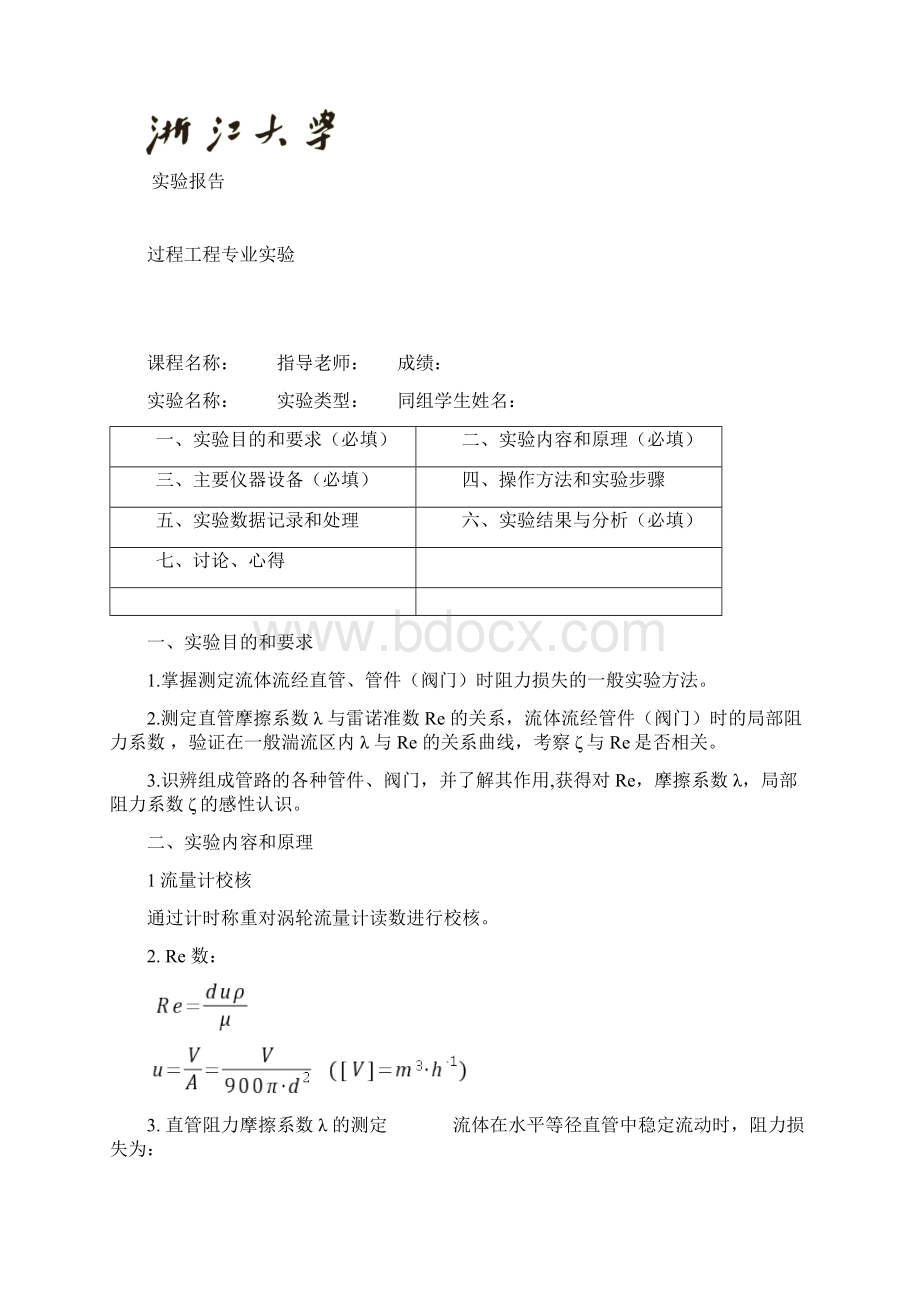 流体流动阻力测定实验报告记录Word文件下载.docx_第2页