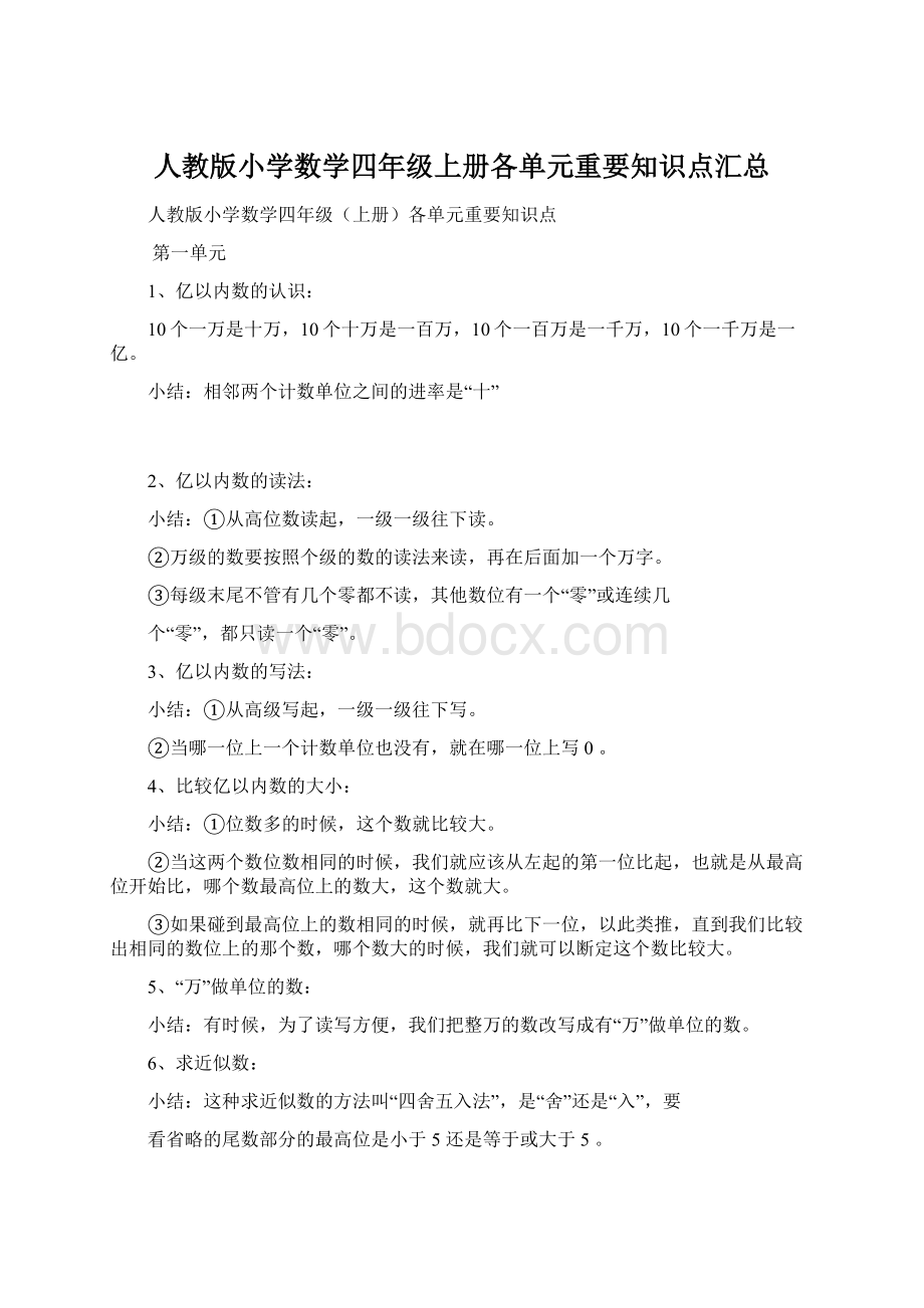 人教版小学数学四年级上册各单元重要知识点汇总Word格式.docx