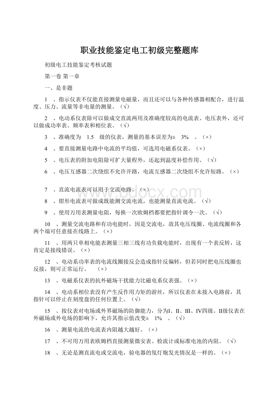 职业技能鉴定电工初级完整题库Word文件下载.docx_第1页