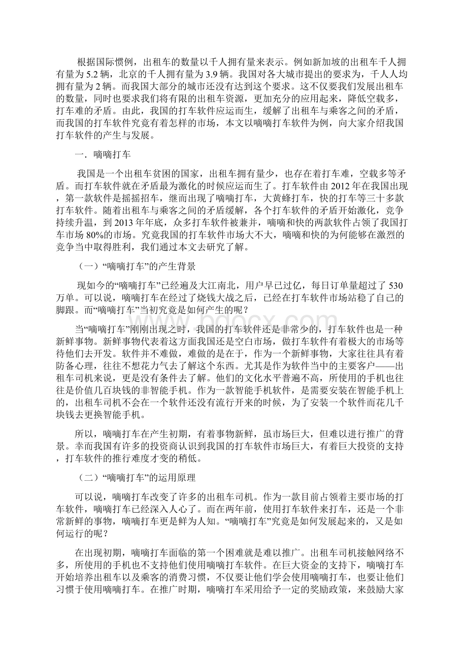 我国打车软件市场分析以嘀嘀打车为例文档格式.docx_第2页