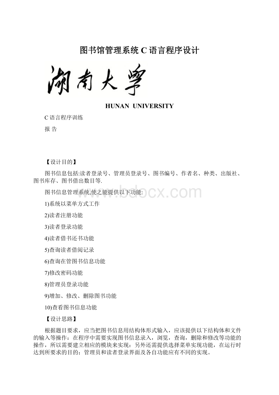 图书馆管理系统C语言程序设计.docx_第1页