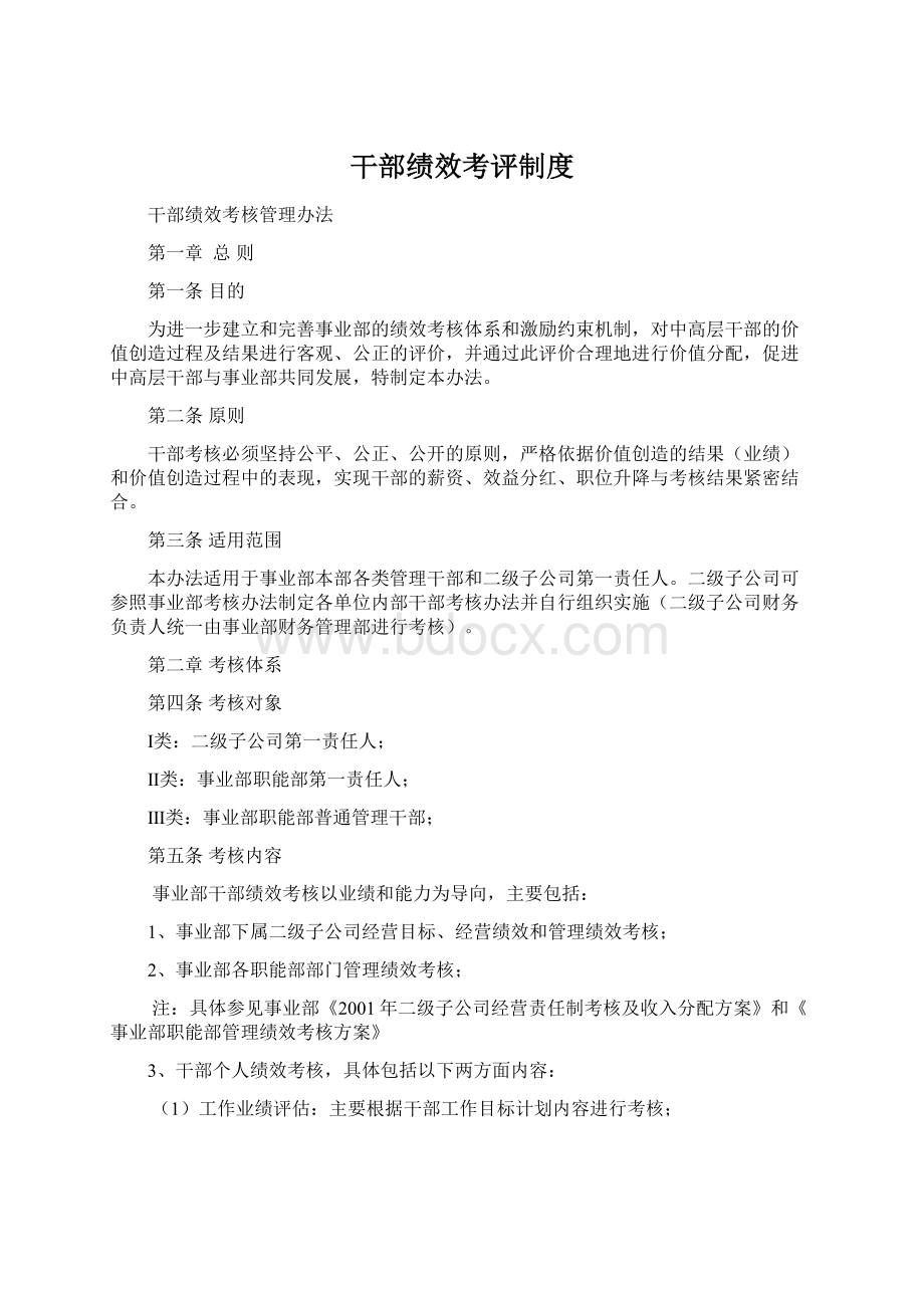 干部绩效考评制度Word格式.docx