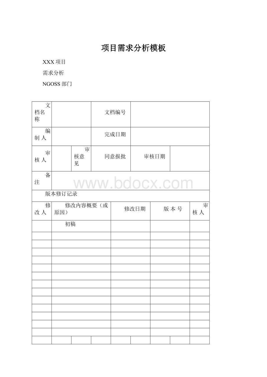 项目需求分析模板.docx_第1页