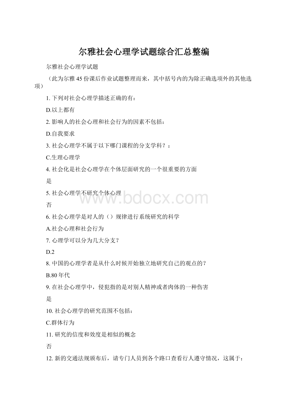 尔雅社会心理学试题综合汇总整编.docx