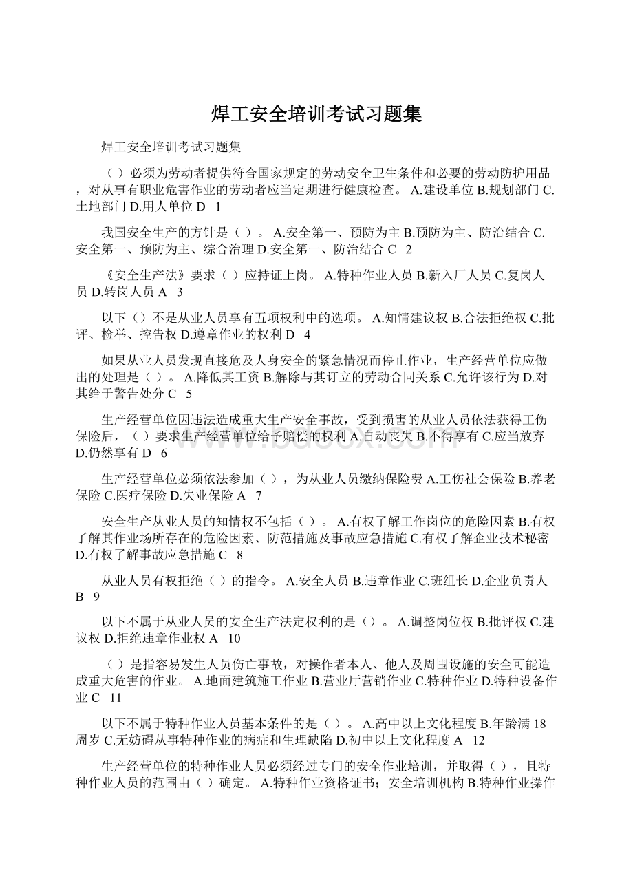 焊工安全培训考试习题集.docx