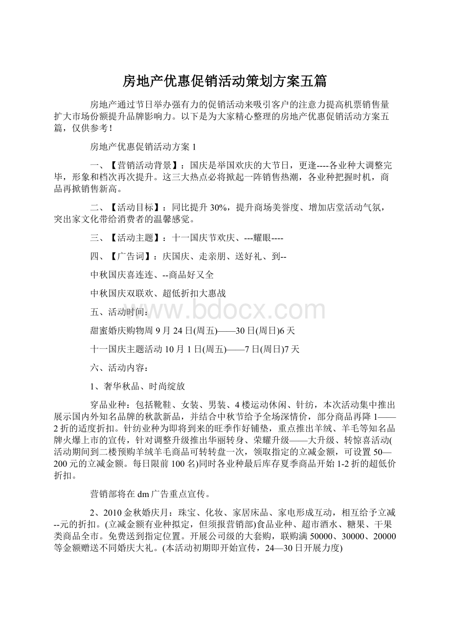 房地产优惠促销活动策划方案五篇Word格式.docx