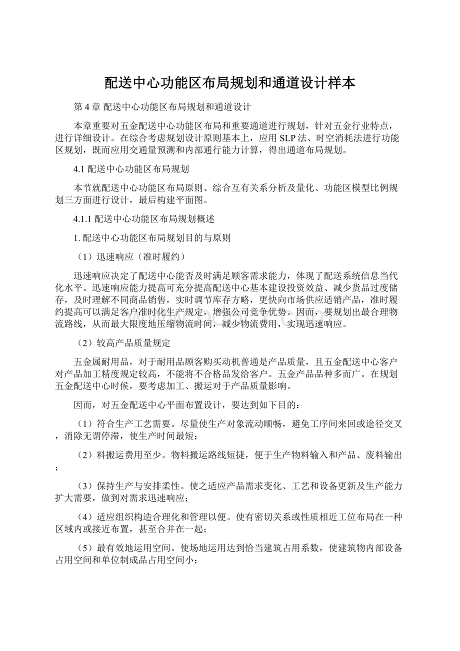 配送中心功能区布局规划和通道设计样本.docx_第1页