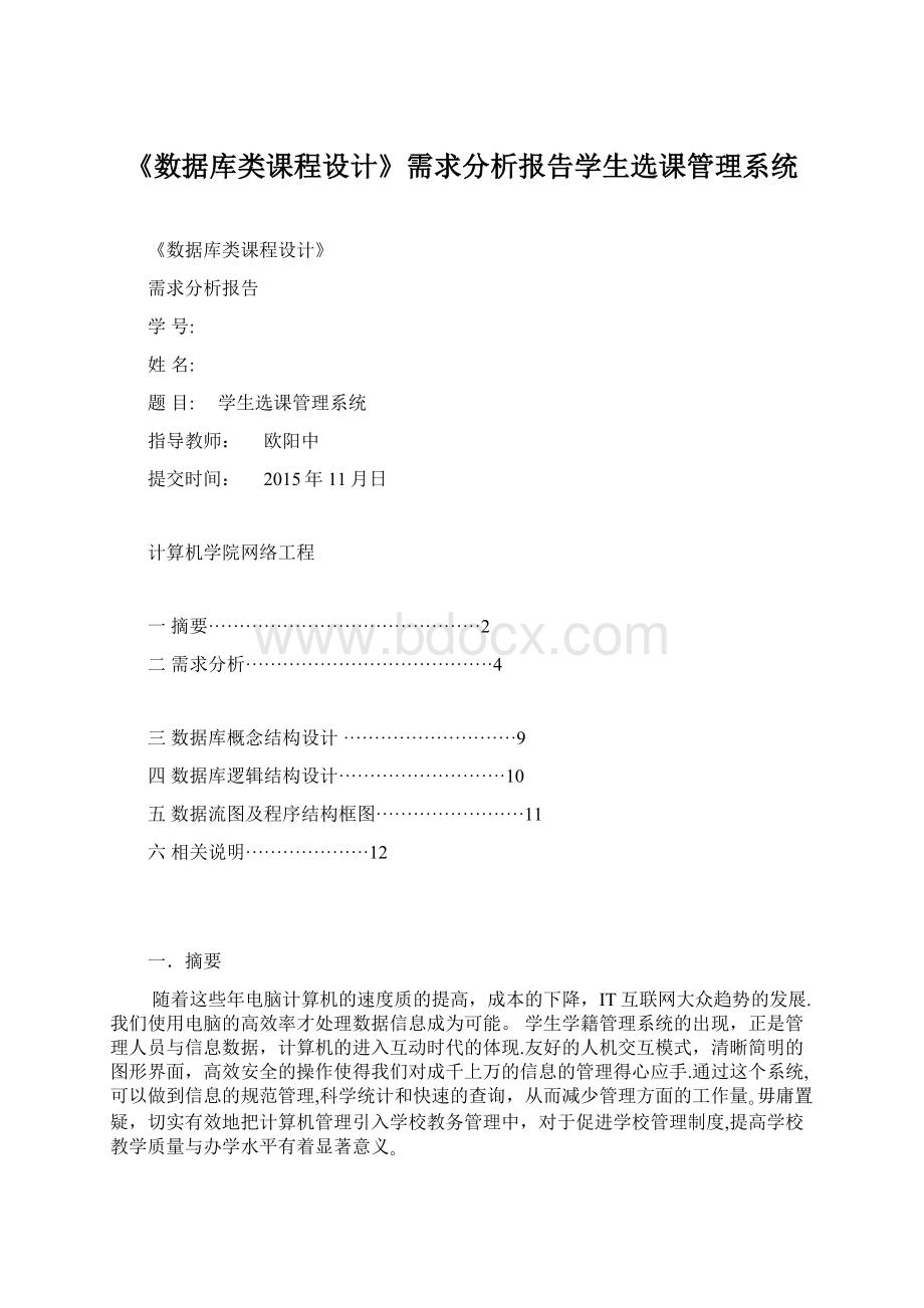 《数据库类课程设计》需求分析报告学生选课管理系统.docx