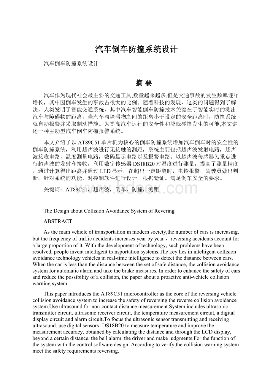 汽车倒车防撞系统设计.docx_第1页