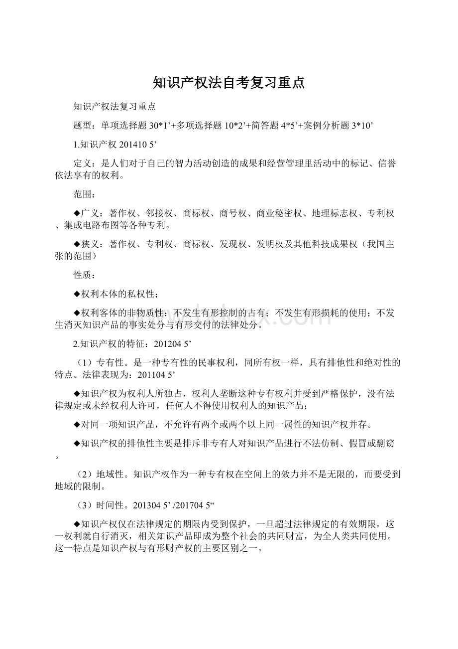 知识产权法自考复习重点文档格式.docx