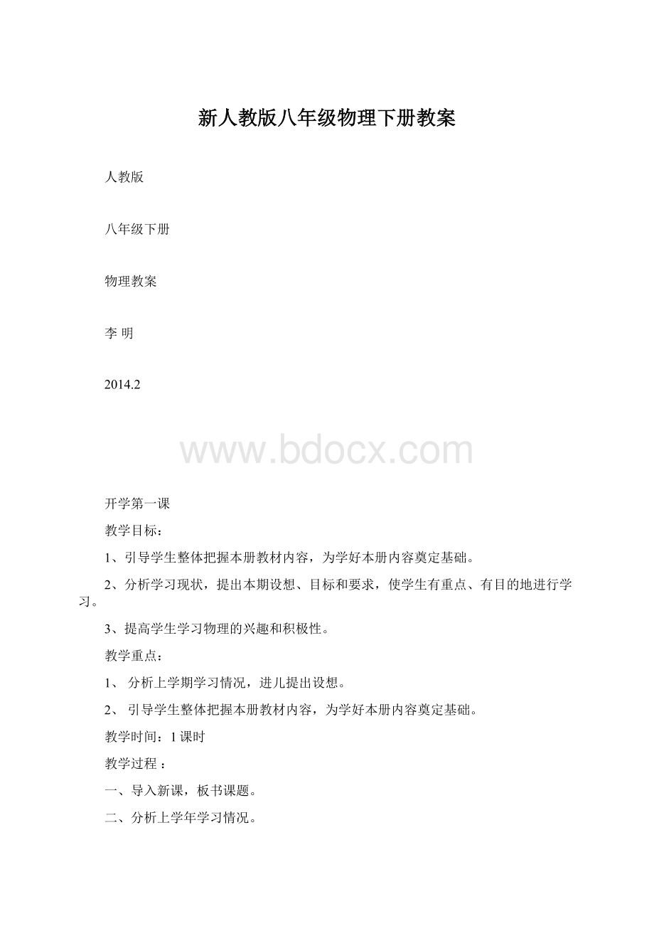 新人教版八年级物理下册教案Word下载.docx