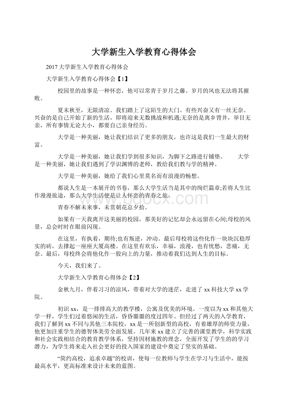 大学新生入学教育心得体会文档格式.docx