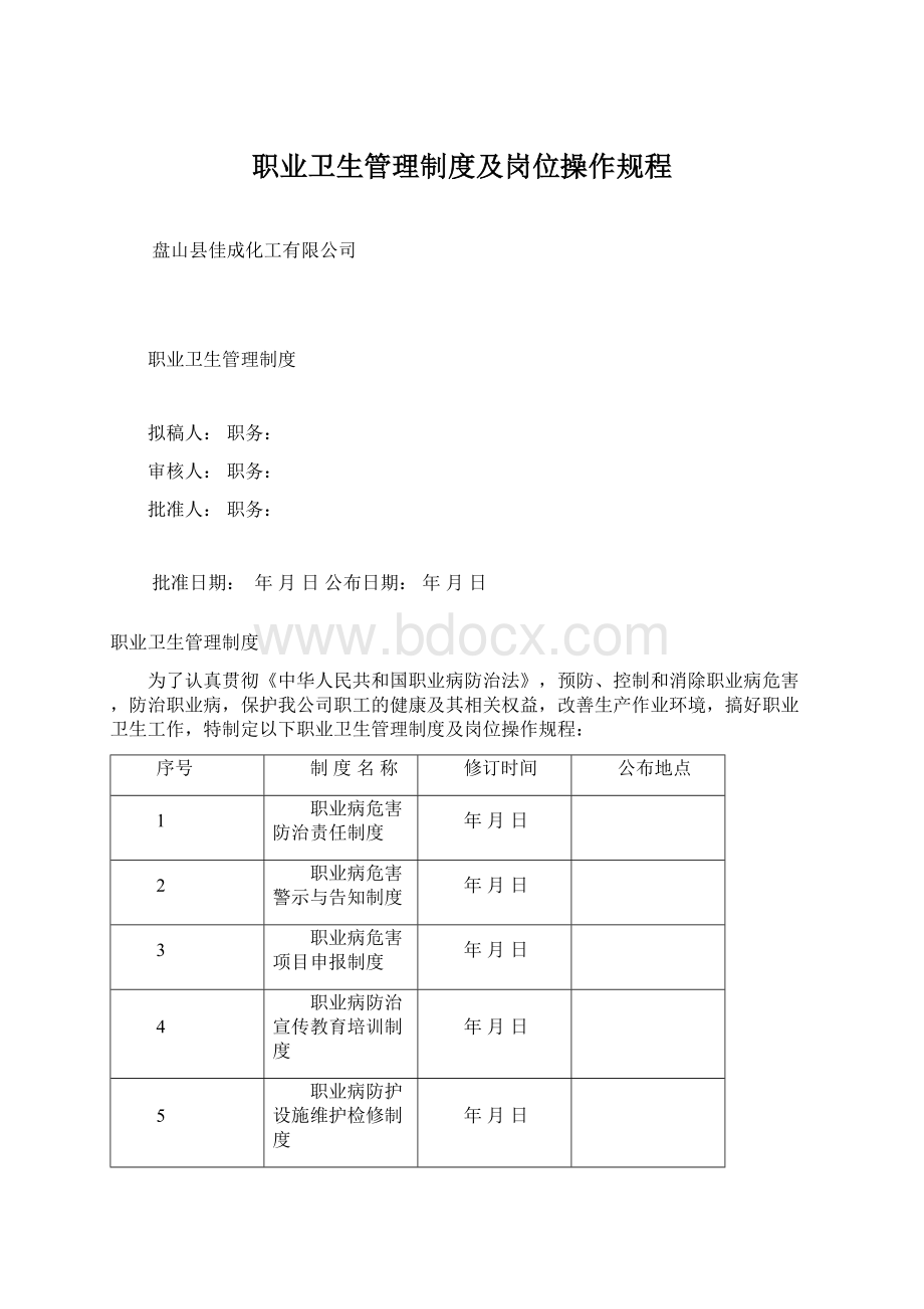 职业卫生管理制度及岗位操作规程.docx_第1页