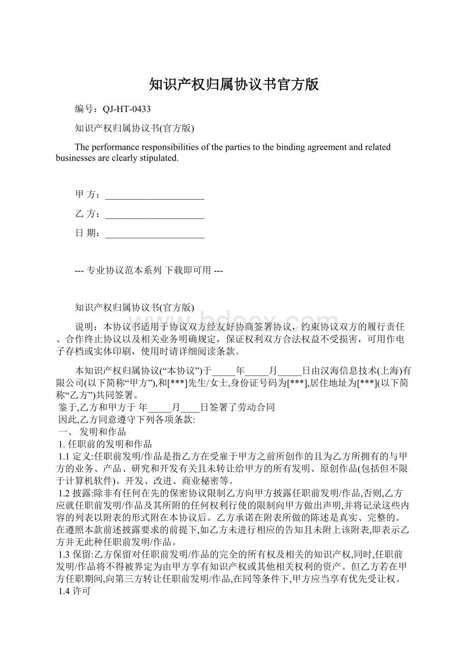 知识产权归属协议书官方版文档格式.docx_第1页