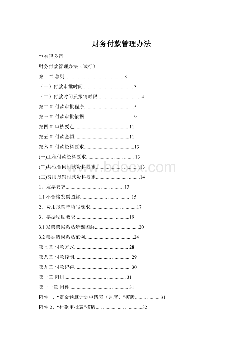 财务付款管理办法Word下载.docx