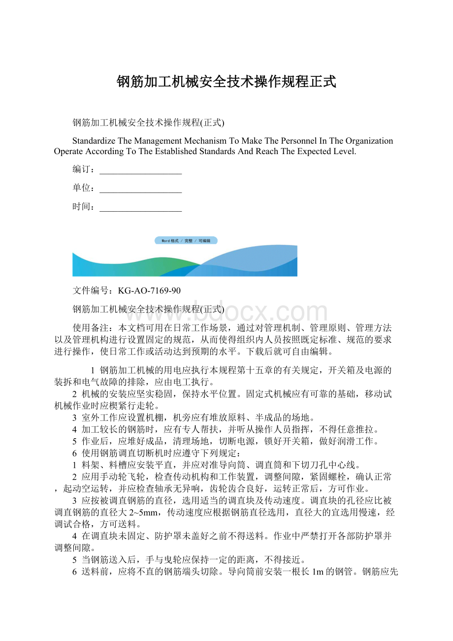 钢筋加工机械安全技术操作规程正式Word格式文档下载.docx