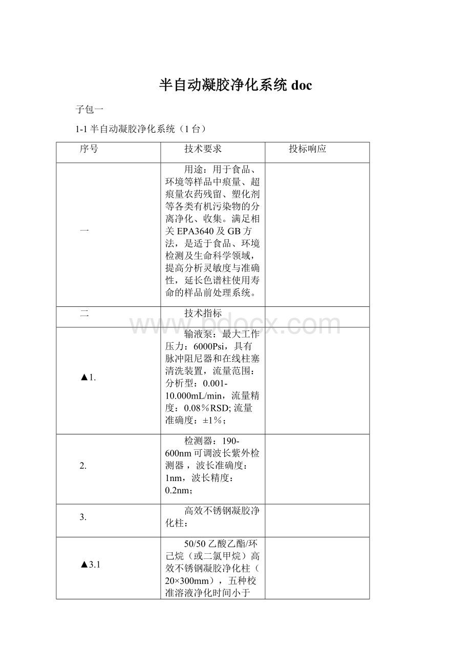 半自动凝胶净化系统docWord文档格式.docx