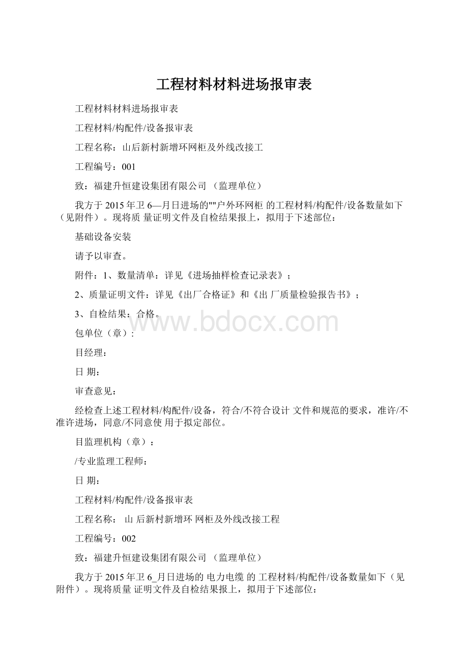 工程材料材料进场报审表Word格式.docx