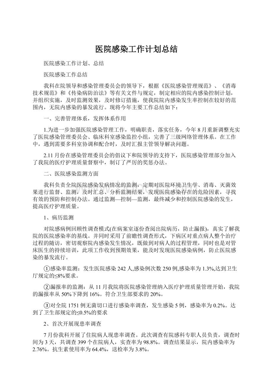 医院感染工作计划总结.docx_第1页