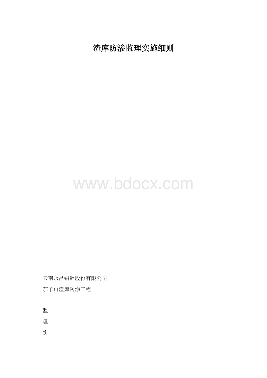 渣库防渗监理实施细则Word格式.docx_第1页