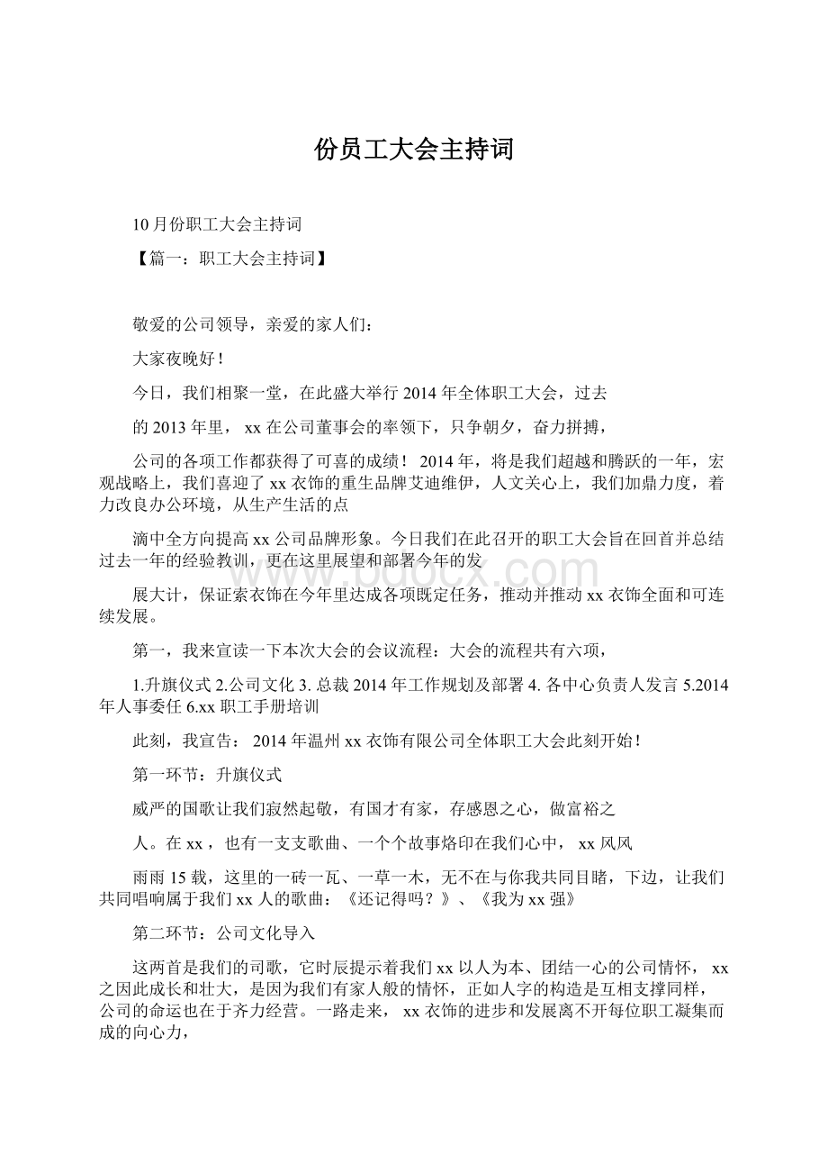 份员工大会主持词Word格式文档下载.docx