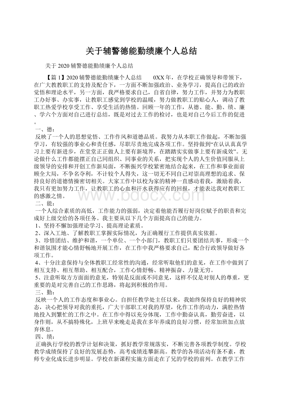 关于辅警德能勤绩廉个人总结.docx_第1页