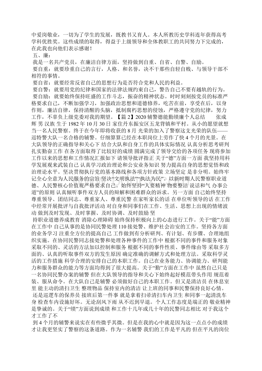 关于辅警德能勤绩廉个人总结.docx_第2页