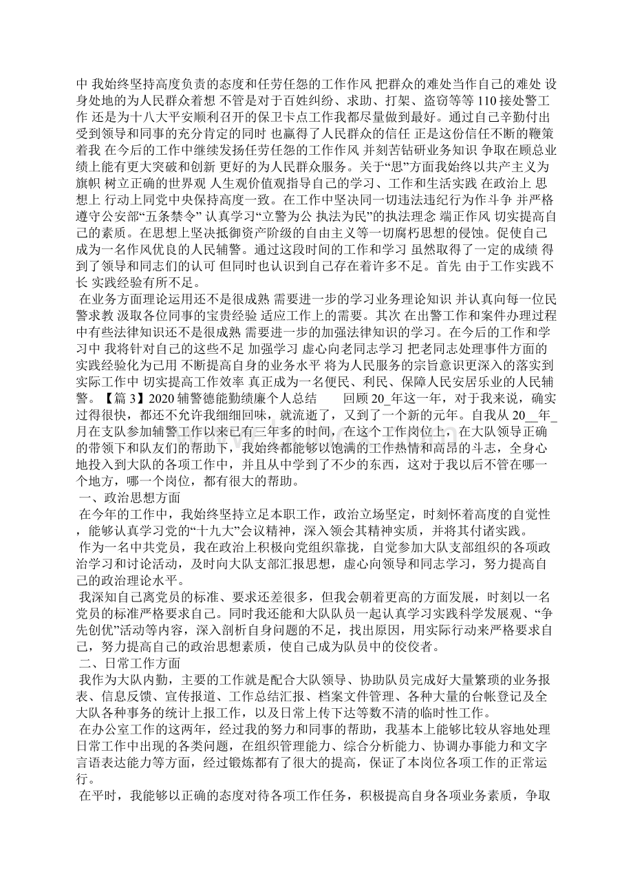 关于辅警德能勤绩廉个人总结.docx_第3页