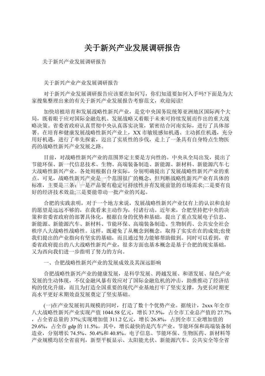 关于新兴产业发展调研报告.docx_第1页