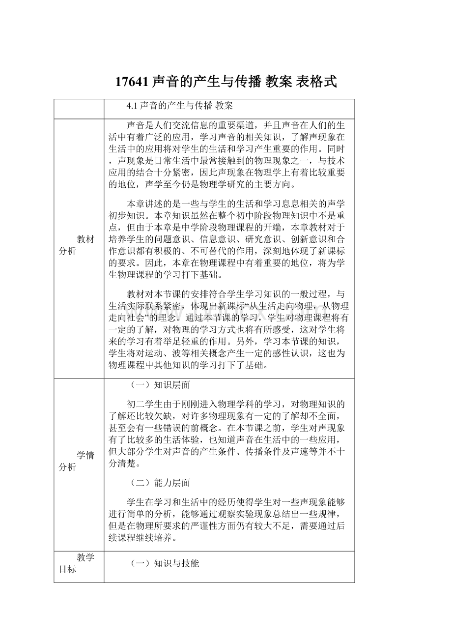 17641声音的产生与传播 教案 表格式.docx_第1页