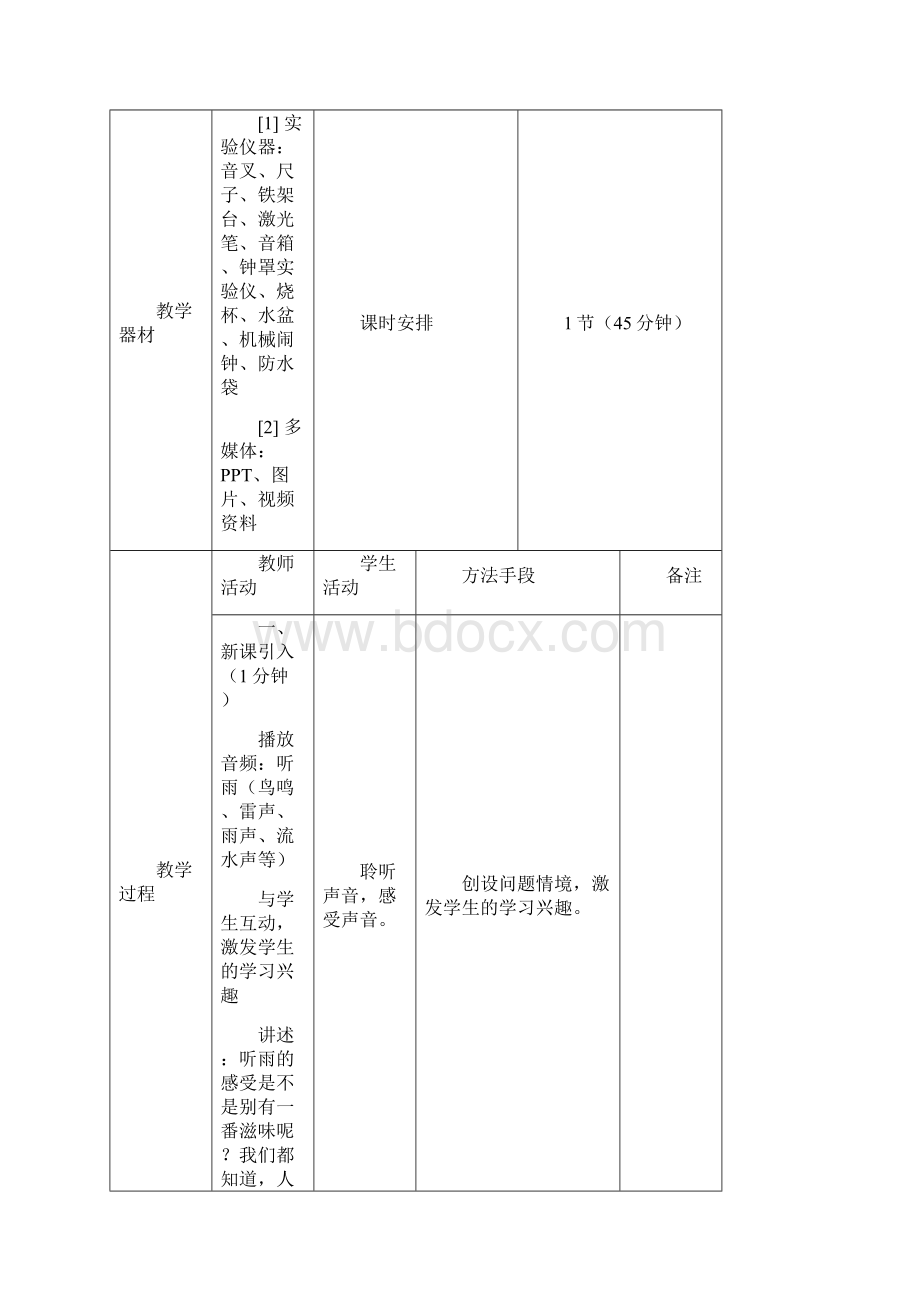 17641声音的产生与传播 教案 表格式.docx_第3页