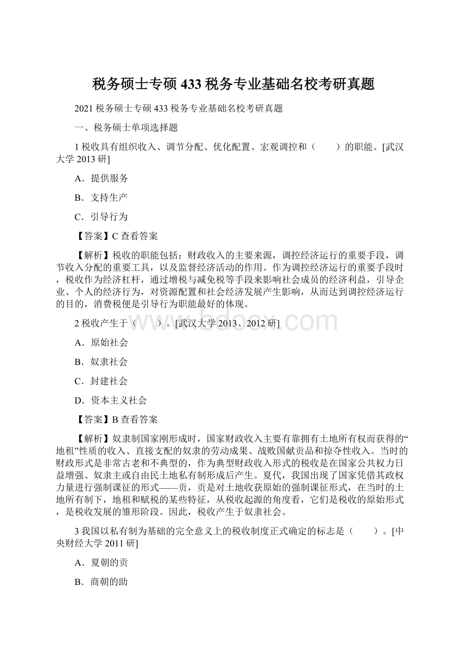 税务硕士专硕433税务专业基础名校考研真题Word文件下载.docx