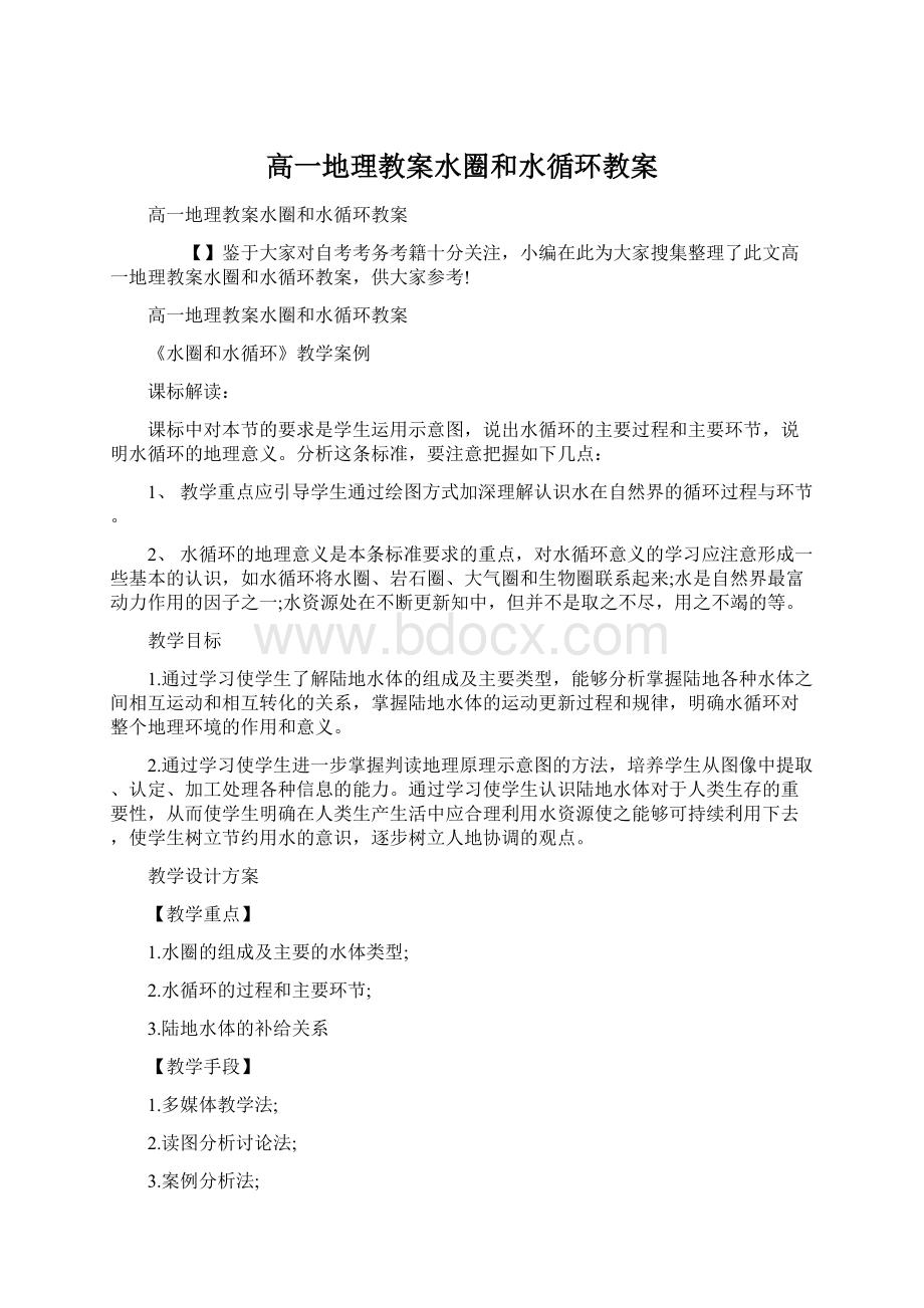 高一地理教案水圈和水循环教案.docx