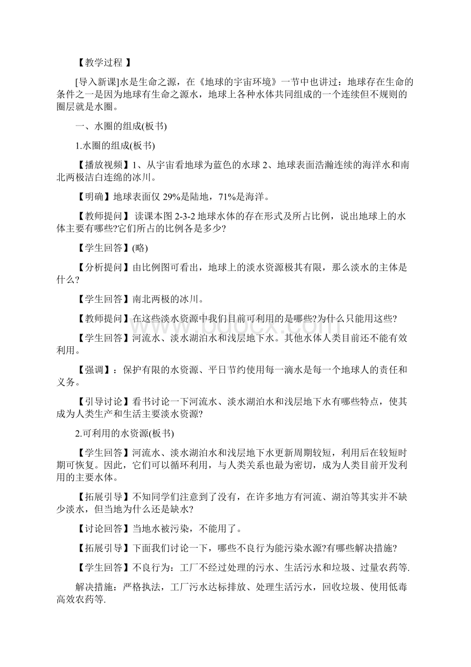 高一地理教案水圈和水循环教案.docx_第2页