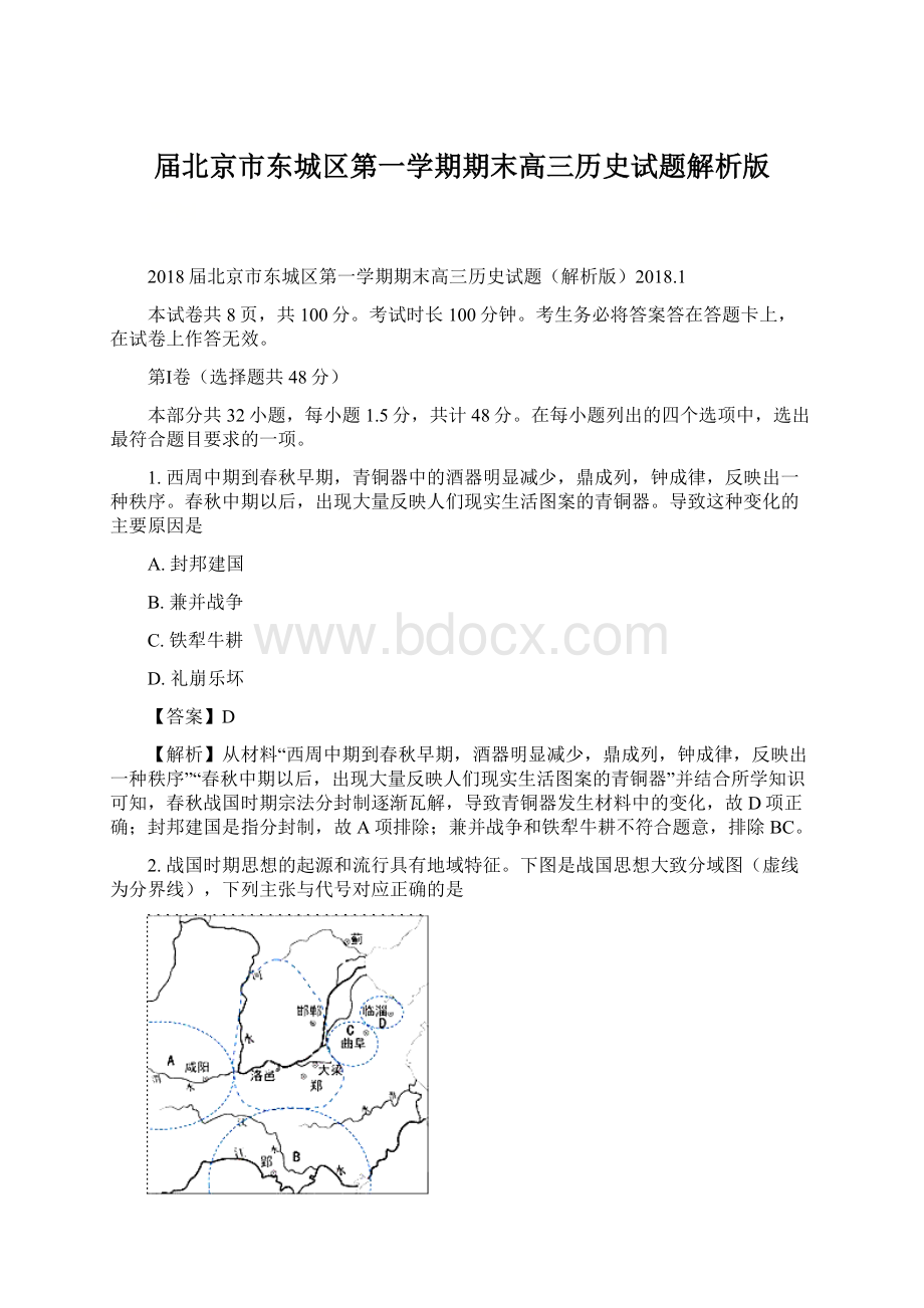 届北京市东城区第一学期期末高三历史试题解析版Word格式文档下载.docx