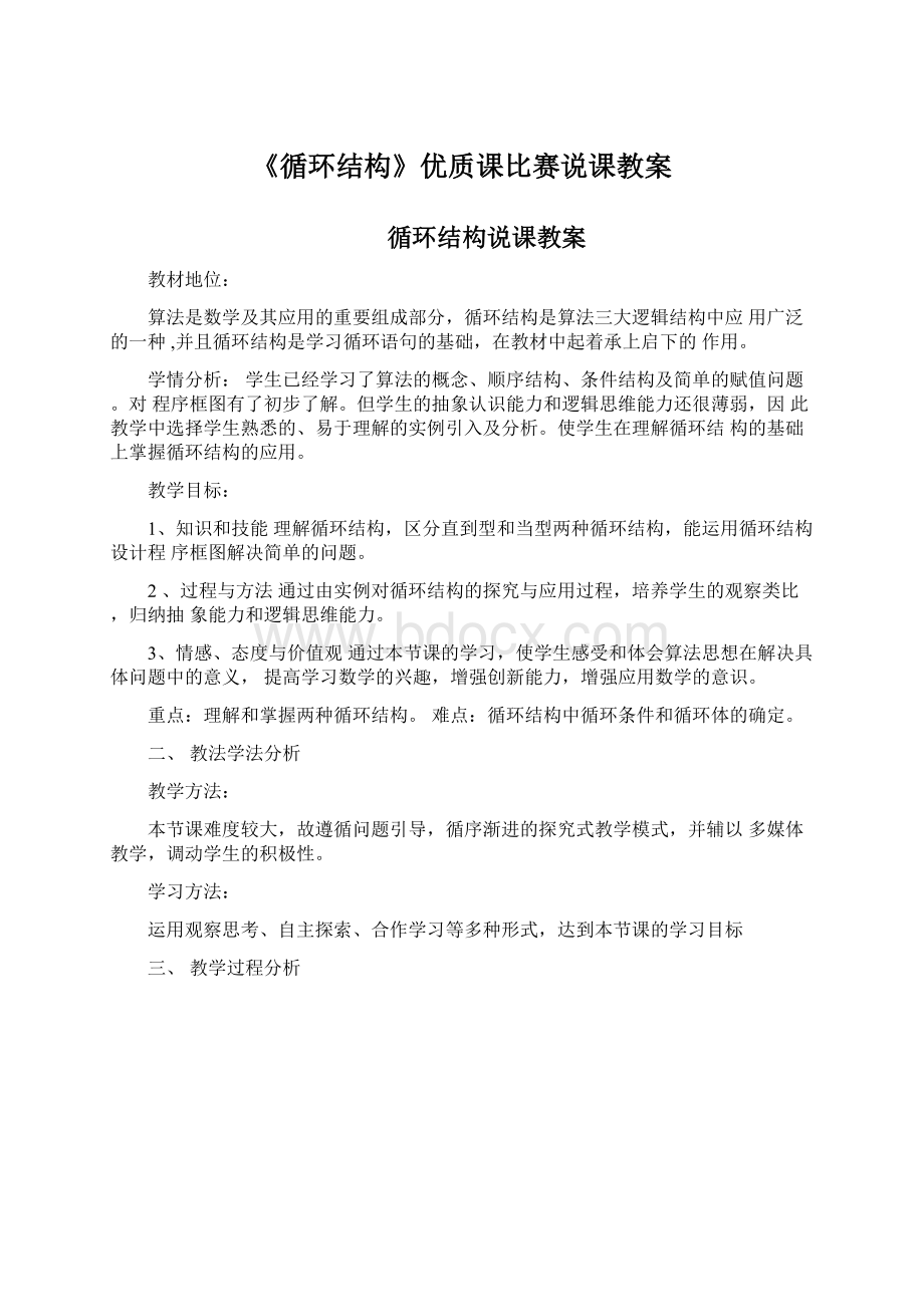 《循环结构》优质课比赛说课教案.docx