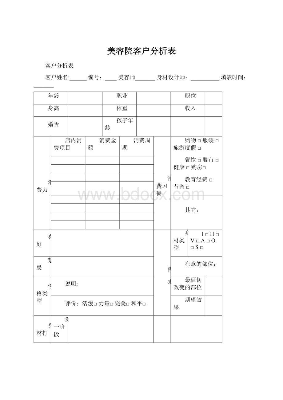 美容院客户分析表.docx_第1页