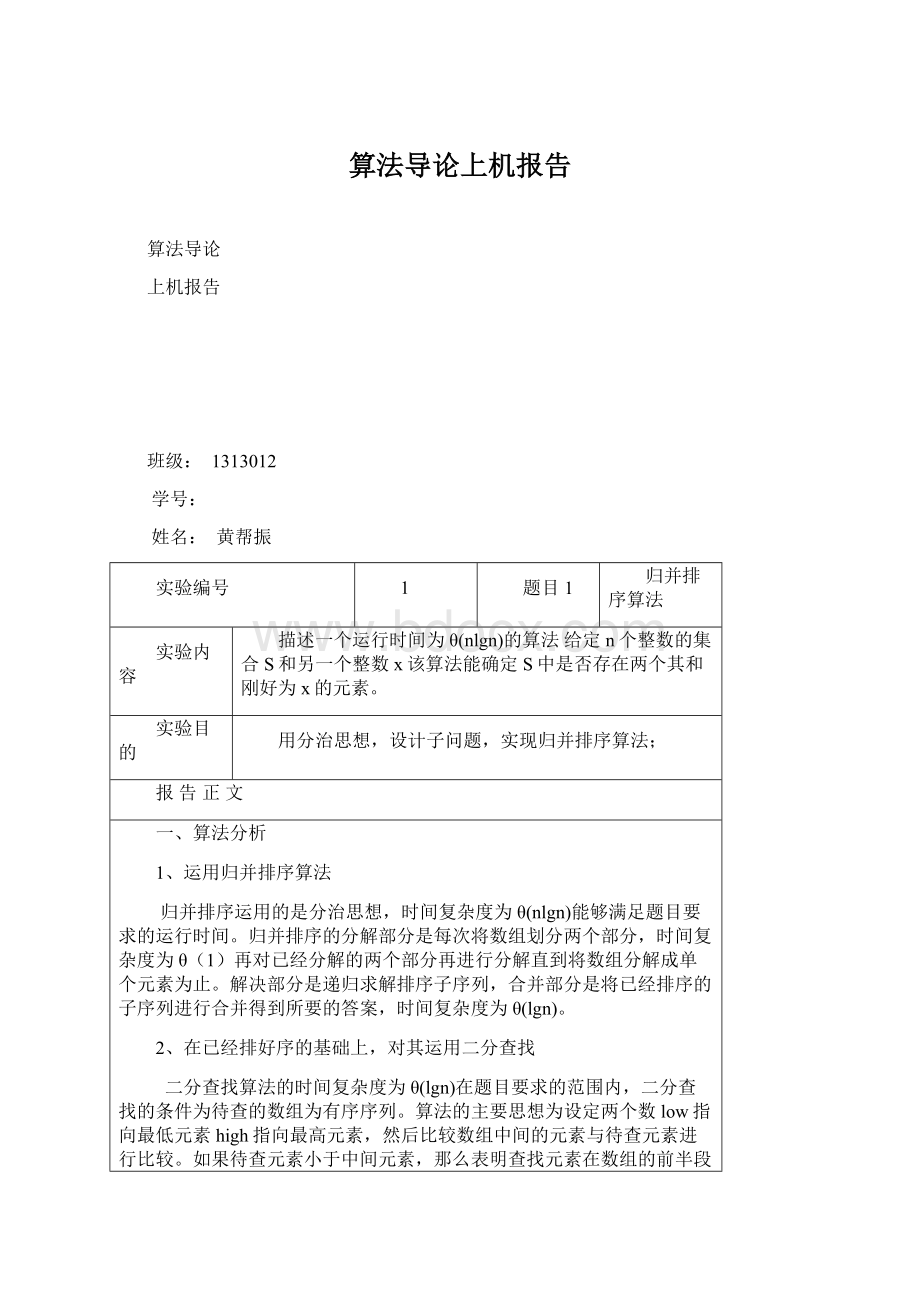 算法导论上机报告Word格式文档下载.docx